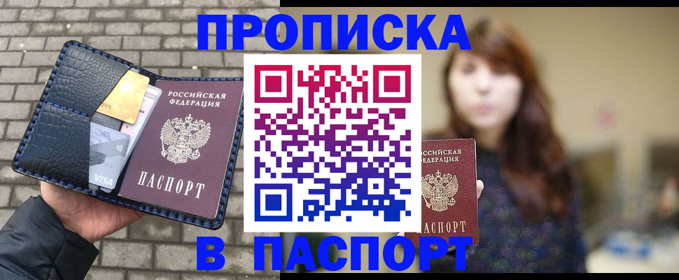 прописка в квартире в Одинцово